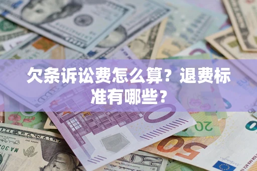 北京欠条诉讼费怎么算？退费标准有哪些？