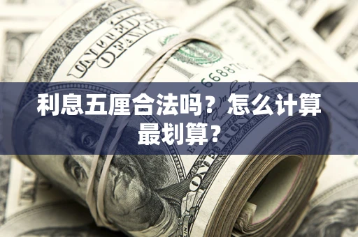 北京利息五厘合法吗？怎么计算最划算？