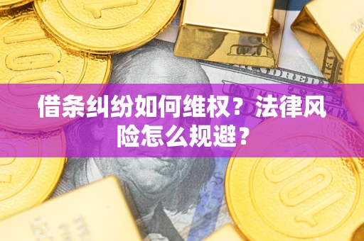 北京借条纠纷如何维权？法律风险怎么规避？