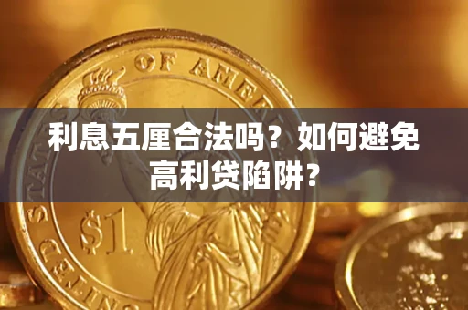 北京利息五厘合法吗？如何避免高利贷陷阱？