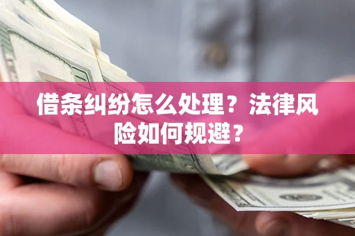 北京借条纠纷怎么处理？法律风险如何规避？