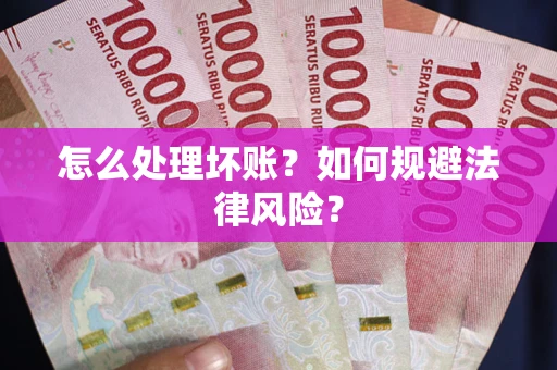 北京怎么处理坏账？如何规避法律风险？