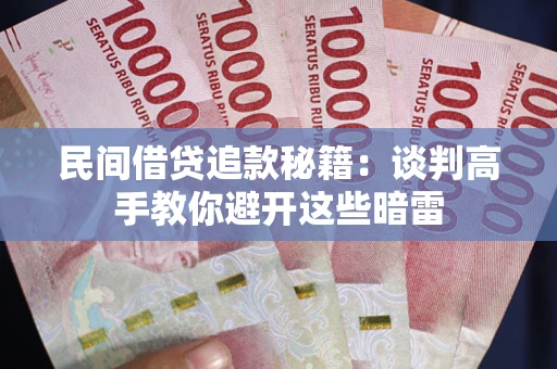 北京民间借贷追款秘籍：谈判高手教你避开这些暗雷