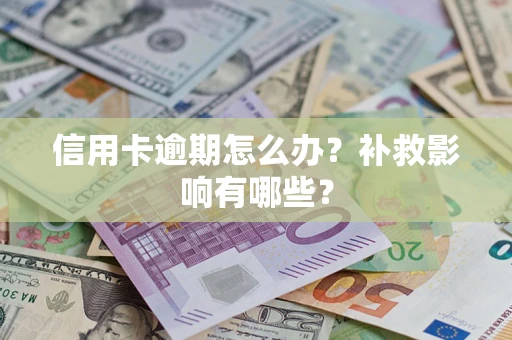 北京信用卡逾期怎么办？补救影响有哪些？