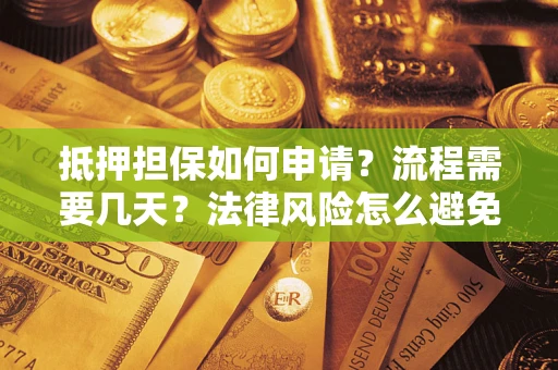 北京抵押担保如何申请？流程需要几天？法律风险怎么避免？避坑指南