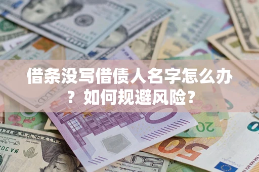 北京借条没写借债人名字怎么办？如何规避风险？