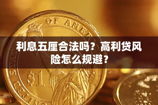 北京利息五厘合法吗？高利贷风险怎么规避？
