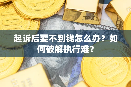 北京起诉后要不到钱怎么办？如何破解执行难？
