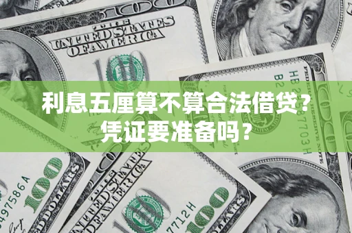 北京利息五厘算不算合法借贷？凭证要准备吗？