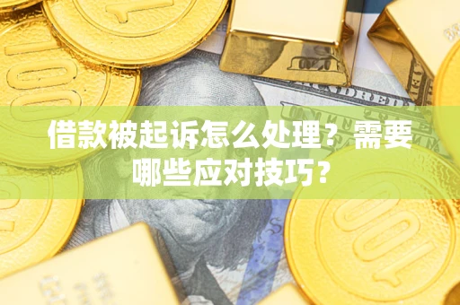 北京借款被起诉怎么处理？需要哪些应对技巧？