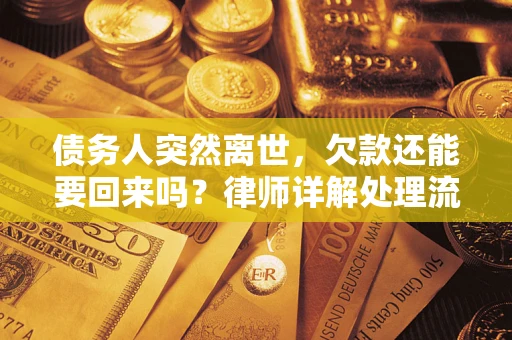 北京债务人突然离世，欠款还能要回来吗？律师详解处理流程