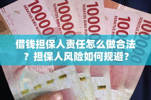 北京借钱担保人责任怎么做合法？担保人风险如何规避？