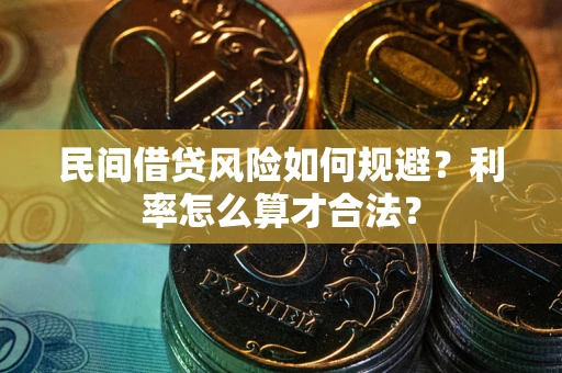北京民间借贷风险如何规避？利率怎么算才合法？