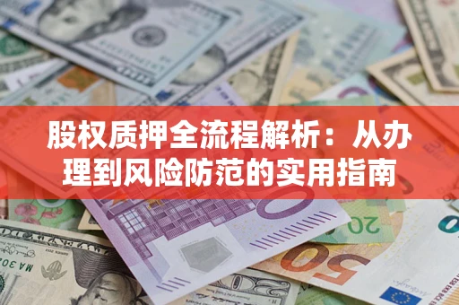北京股权质押全流程解析：从办理到风险防范的实用指南