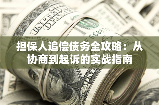 北京担保人追偿债务全攻略：从协商到起诉的实战指南