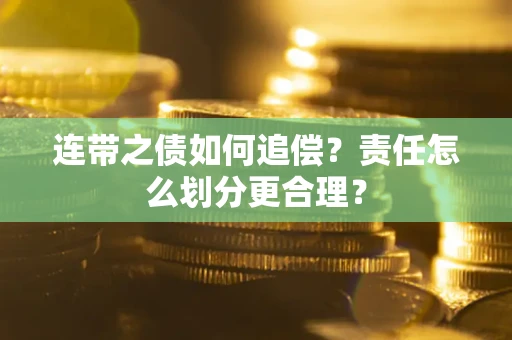 北京连带之债如何追偿？责任怎么划分更合理？