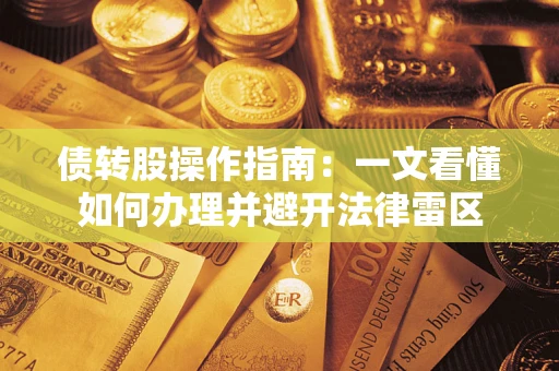 北京债转股操作指南：一文看懂如何办理并避开法律雷区