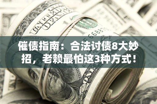 北京催债指南：合法讨债8大妙招，老赖最怕这3种方式！