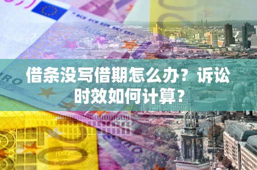 北京借条没写借期怎么办？诉讼时效如何计算？
