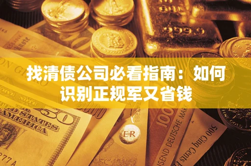北京找清债公司必看指南：如何识别正规军又省钱