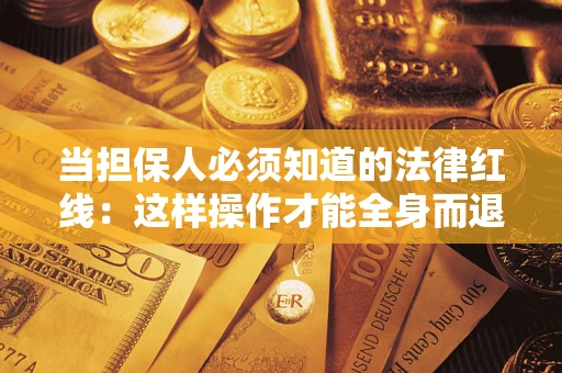 北京当担保人必须知道的法律红线：这样操作才能全身而退