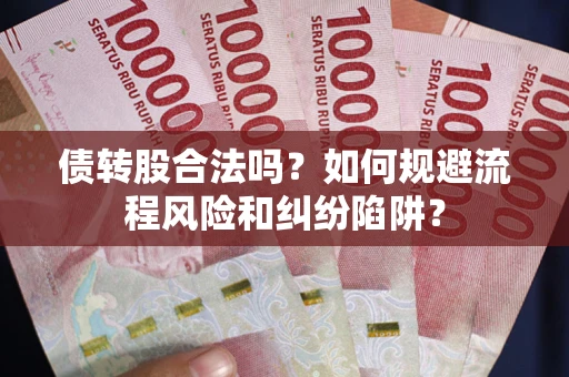 北京债转股合法吗？如何规避流程风险和纠纷陷阱？