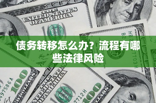 北京债务转移怎么办？流程有哪些法律风险