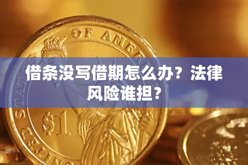 北京借条没写借期怎么办？法律风险谁担？